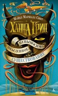 Книга « Ханна Грин и ее невыносимо обыденное существование » - читать онлайн