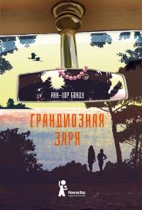 Книга « Грандиозная заря  » - читать онлайн