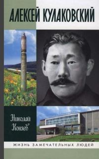 Книга « Алексей Кулаковский » - читать онлайн