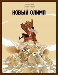 Книга « Новый Олимп » - читать онлайн