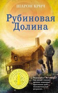 Книга « Рубиновая Долина » - читать онлайн