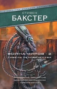 Книга « Война миров 2. Гибель человечества » - читать онлайн