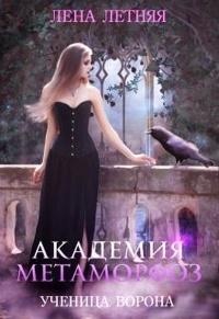 Книга « Академия Метаморфоз. Ученица ворона » - читать онлайн