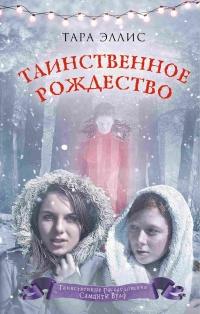 Книга « Таинственное Рождество » - читать онлайн