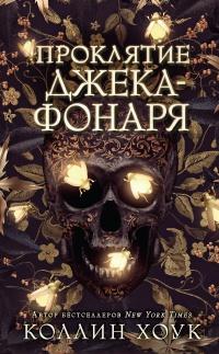 Книга « Проклятие Джека-фонаря » - читать онлайн