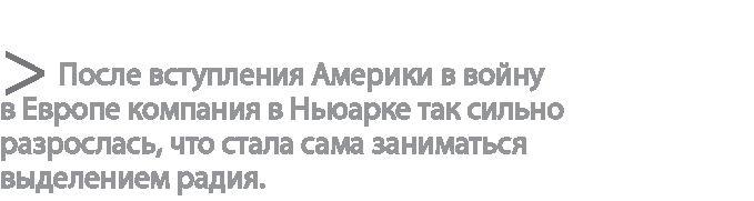 Радиевые девушки. Скандальное дело работниц фабрик, получивших дозу радиации от новомодной светящейся краски 