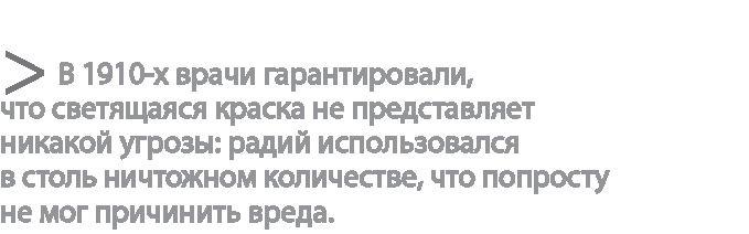 Радиевые девушки. Скандальное дело работниц фабрик, получивших дозу радиации от новомодной светящейся краски 