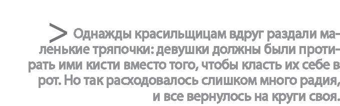 Радиевые девушки. Скандальное дело работниц фабрик, получивших дозу радиации от новомодной светящейся краски 