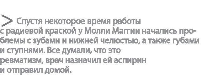 Радиевые девушки. Скандальное дело работниц фабрик, получивших дозу радиации от новомодной светящейся краски 