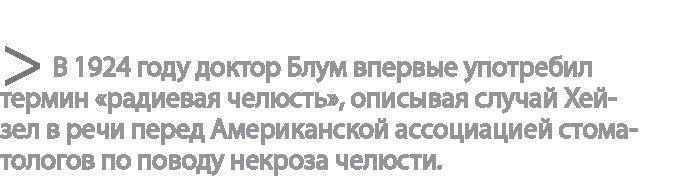 Радиевые девушки. Скандальное дело работниц фабрик, получивших дозу радиации от новомодной светящейся краски 