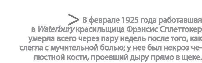 Радиевые девушки. Скандальное дело работниц фабрик, получивших дозу радиации от новомодной светящейся краски 