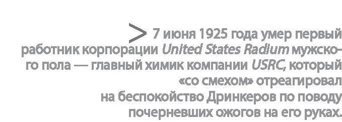 Радиевые девушки. Скандальное дело работниц фабрик, получивших дозу радиации от новомодной светящейся краски 