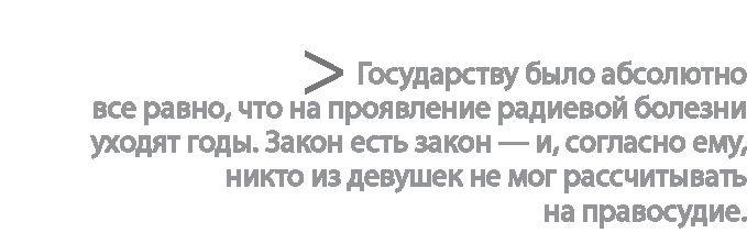 Радиевые девушки. Скандальное дело работниц фабрик, получивших дозу радиации от новомодной светящейся краски 