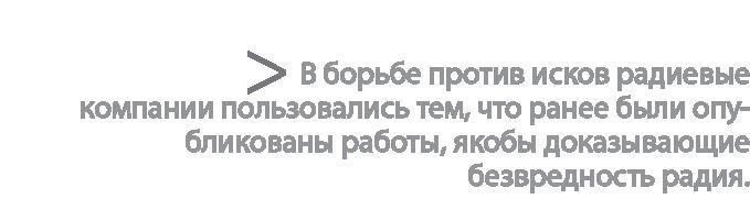 Радиевые девушки. Скандальное дело работниц фабрик, получивших дозу радиации от новомодной светящейся краски 