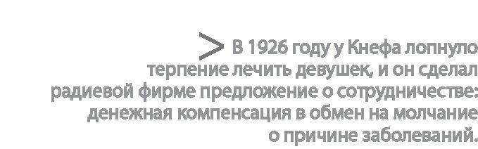 Радиевые девушки. Скандальное дело работниц фабрик, получивших дозу радиации от новомодной светящейся краски 