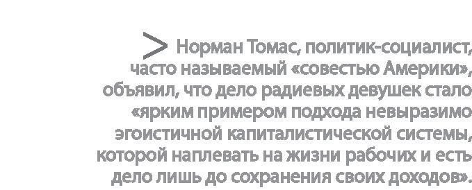 Радиевые девушки. Скандальное дело работниц фабрик, получивших дозу радиации от новомодной светящейся краски 