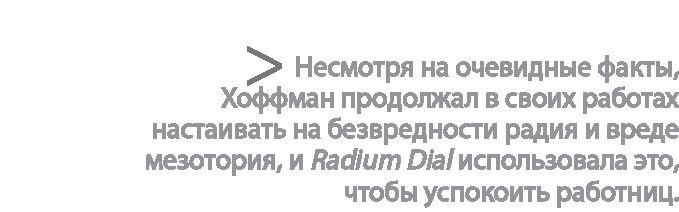 Радиевые девушки. Скандальное дело работниц фабрик, получивших дозу радиации от новомодной светящейся краски 