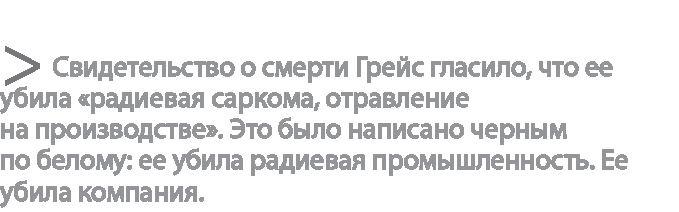 Радиевые девушки. Скандальное дело работниц фабрик, получивших дозу радиации от новомодной светящейся краски 