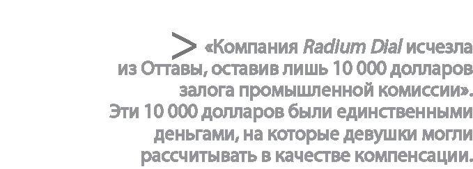 Радиевые девушки. Скандальное дело работниц фабрик, получивших дозу радиации от новомодной светящейся краски 