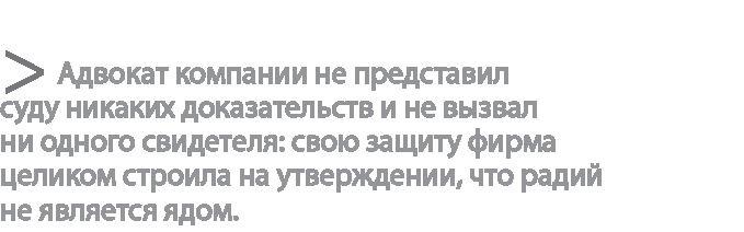 Радиевые девушки. Скандальное дело работниц фабрик, получивших дозу радиации от новомодной светящейся краски 