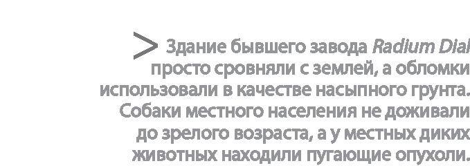 Радиевые девушки. Скандальное дело работниц фабрик, получивших дозу радиации от новомодной светящейся краски 