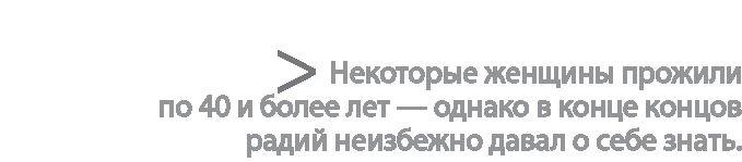 Радиевые девушки. Скандальное дело работниц фабрик, получивших дозу радиации от новомодной светящейся краски 