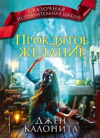 Книга « Проклятое желание » - читать онлайн