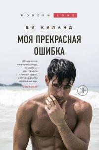 Книга « Моя прекрасная ошибка  » - читать онлайн