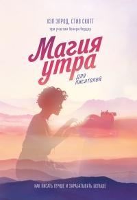 Книга « Магия утра для писателей » - читать онлайн