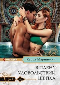 Книга « В плену удовольствий шейха » - читать онлайн