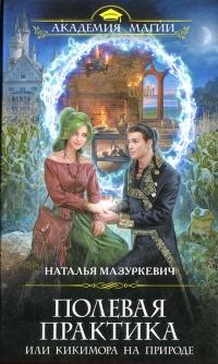 Книга « Полевая практика, или Кикимора на природе  » - читать онлайн