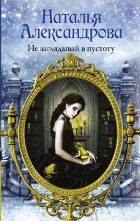 Книга « Не заглядывай в пустоту » - читать онлайн