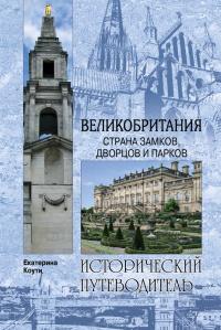 Великобритания. Страна замков, дворцов и парков 