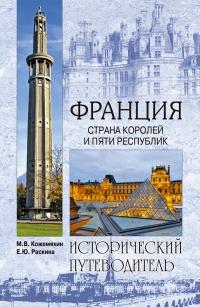 Книга « Франция. Страна королей и пяти республик  » - читать онлайн