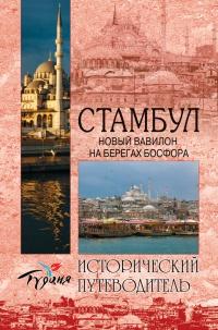 Книга « Стамбул. Новый Вавилон на берегах Босфора  » - читать онлайн