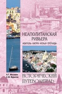 Неаполитанская Ривьера. Неаполь. Капри. Искья. Прочида 