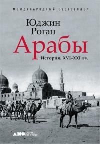 Книга « Арабы. История. XVI–XXI вв. » - читать онлайн