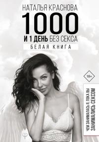 Книга « 1000 и 1 день без секса. Белая книга. Чем занималась я, пока вы занимались сексом » - читать онлайн