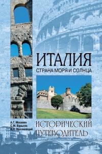 Книга « Италия. Страна моря и солнца  » - читать онлайн