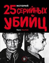 Книга « 25 историй серийных убийц » - читать онлайн