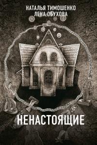 Книга « Ненастоящие » - читать онлайн