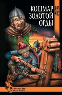 Книга « Кошмар Золотой Орды  » - читать онлайн