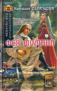 Книга « Фея тумана » - читать онлайн