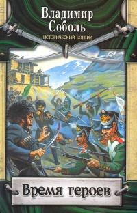 Книга « Время героев » - читать онлайн