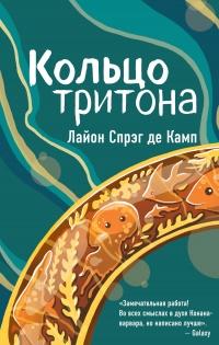 Книга « Кольцо Тритона » - читать онлайн