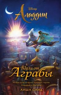 Книга « Аладдин. Вдали от Аграбы » - читать онлайн