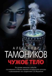 Книга « Чужое тело » - читать онлайн