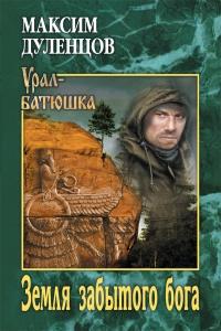 Книга « Земля забытого бога » - читать онлайн