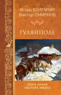 Книга « Гуляйполе » - читать онлайн