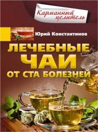 Книга « Лечебные чаи. От ста болезней » - читать онлайн